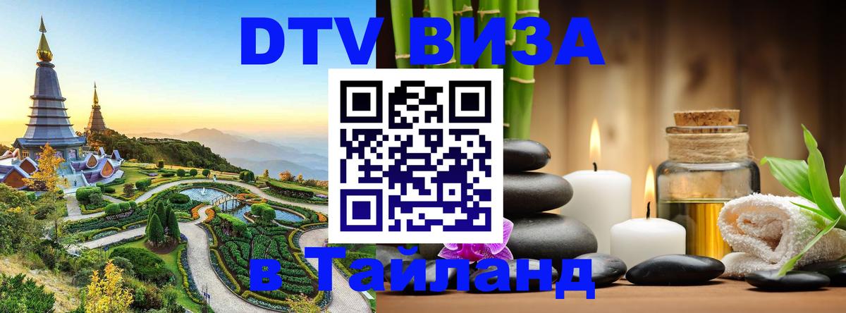 Долгосрочная виза DTV в Тайланд 